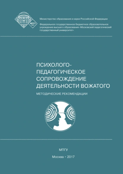 Обложка книги Психолого-педагогическое сопровождение деятельности вожатого, Е. А. Леванова