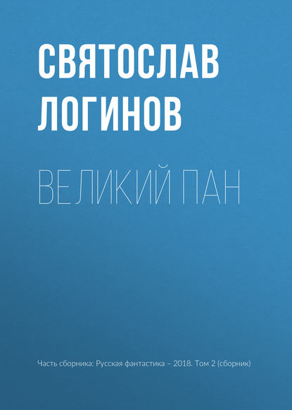

Великий пан