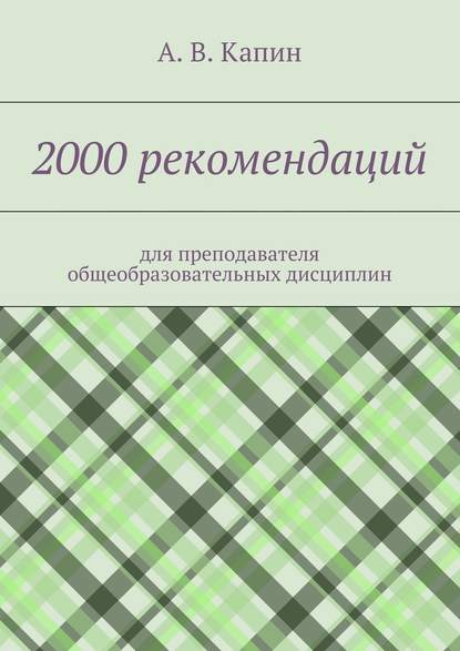 А. В. Капин - 2000 рекомендаций. для преподавателя общеобразовательных дисциплин