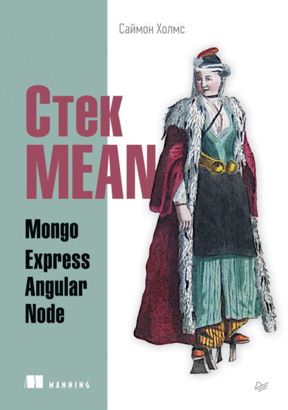 Саймон Холмс - Стек MEAN. Mongo, Express, Angular, Node (pdf+epub)