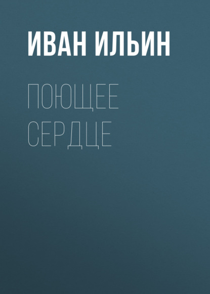 

Поющее сердце