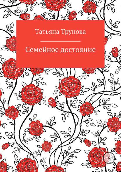 Татьяна Трунова — Семейное достояние