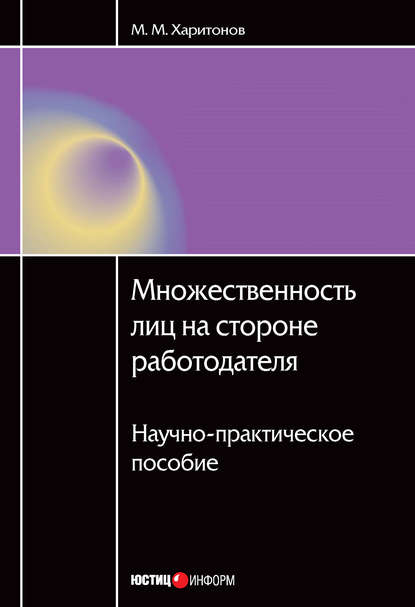 М. М. Харитонов - Множественность лиц на стороне работодателя. Научно-практическое пособие