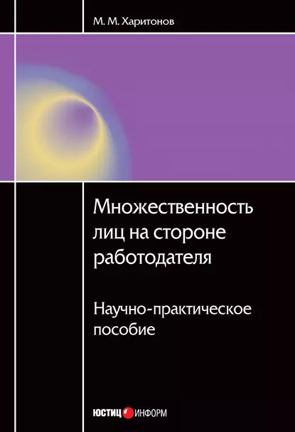 Обложка книги Множественность лиц на стороне работодателя. Научно-практическое пособие, М. М. Харитонов