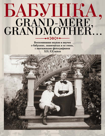 , Grand-m?re, Grandmother      ,    ,    XIX-XX 