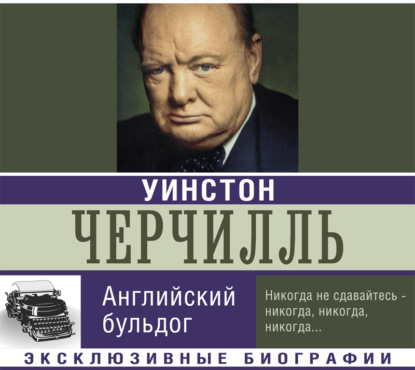 Аудиокнига Уинстон Черчилль. Английский бульдог ISBN 978-5-17-093858-2