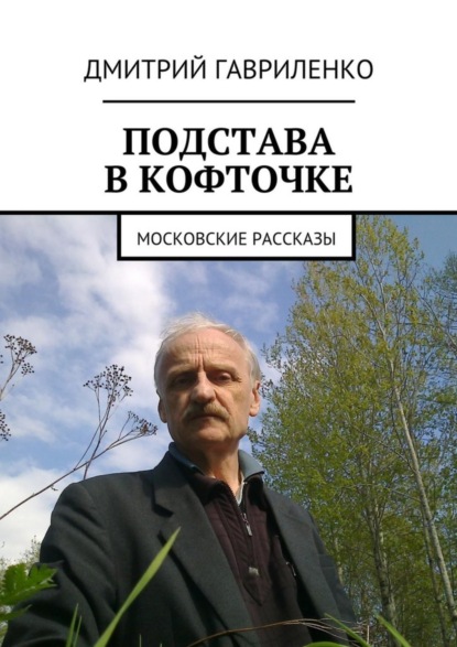 Подстава в кофточке. Московские рассказы