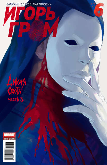 

Дикая охота, часть 3