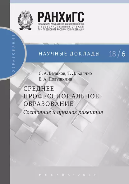 Обложка книги Среднее профессиональное образование. Состояние и прогноз развития, Е. А. Полушкина