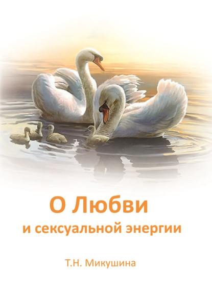 Татьяна Н. Микушина - О Любви и сексуальной энергии