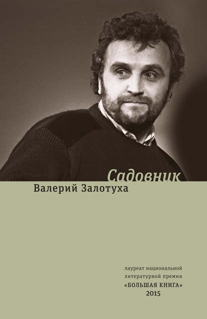 Валерий Александрович Залотуха - Садовник (сборник)