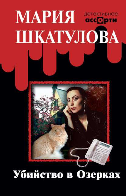 Мария Шкатулова — Убийство в Озерках