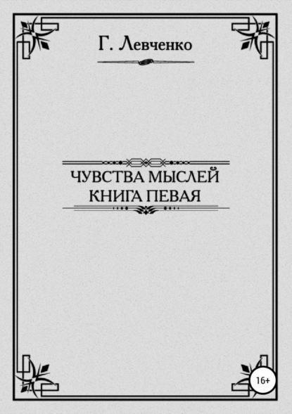 

Чувства мыслей. Книга первая
