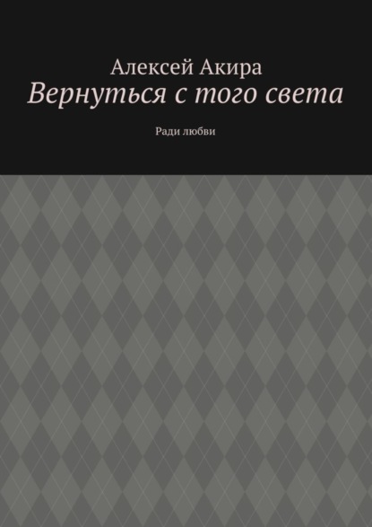 Вернуться с того света. Ради любви