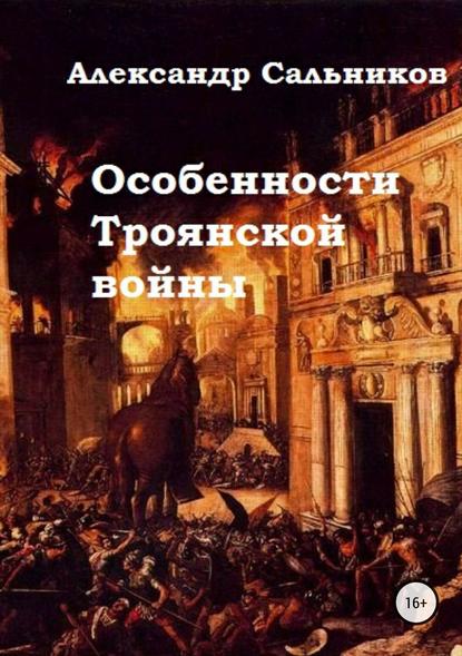 Александр Аркадьевич Сальников — Особенности Троянской войны