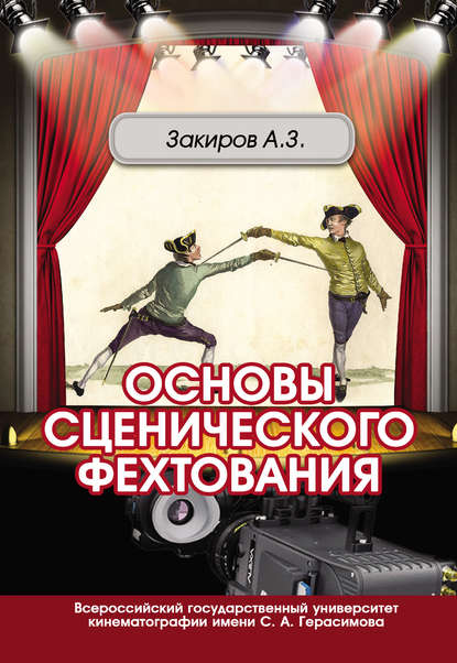 Основы сценического фехтования (Айдар Закиров). 2013г. 