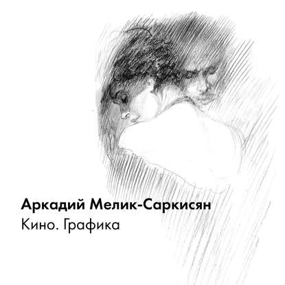 Аркадий Мелик-Саркисян - Кино. Графика