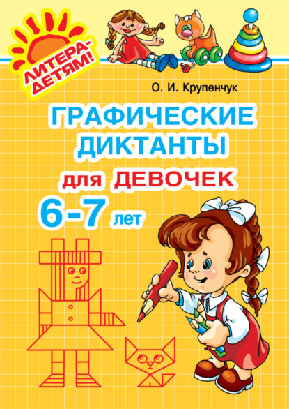 Ольга Игоревна Крупенчук - Графические диктанты для девочек 6-7 лет