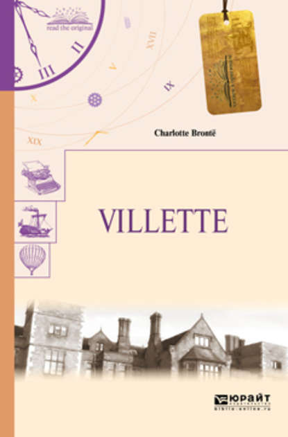 Шарлотта Бронте — Villette. Городок