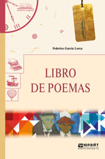 Федерико Гарсиа Лорка - Libro de poemas. Книга стихотворений