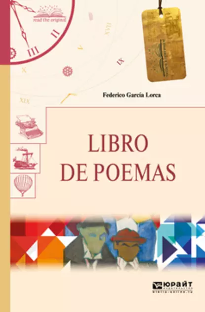 Обложка книги Libro de poemas. Книга стихотворений, Федерико Гарсиа Лорка