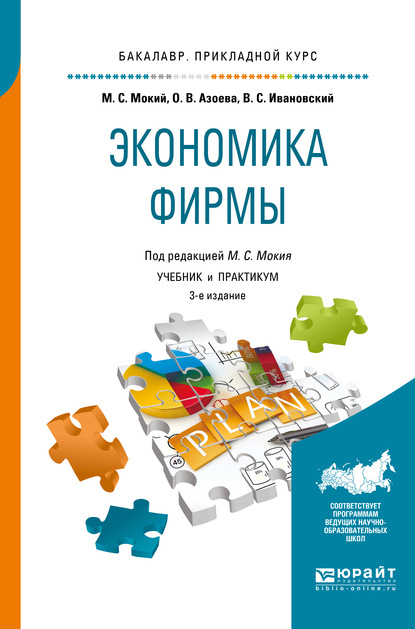 

Экономика фирмы 3-е изд., пер. и доп. Учебник и практикум для прикладного бакалавриата