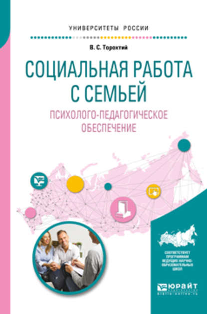 Владимир Свиридович Торохтий - Социальная работа с семьей. Психолого-педагогическое обеспечение. Учебное пособие для академического бакалавриата