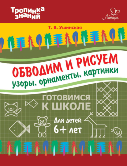 Обводим и рисуем узоры, орнаменты, картинки (Т. В. Ушинская). 2016г. 