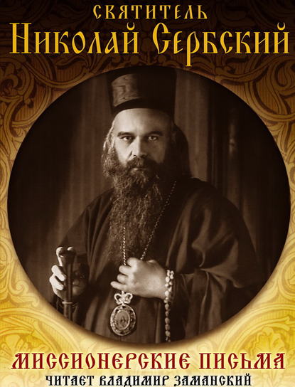 Святитель Николай Сербский (Велимирович) — Миссионерские письма