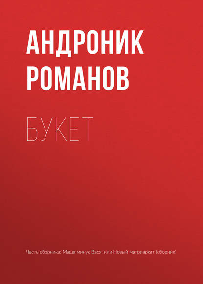 

Букет