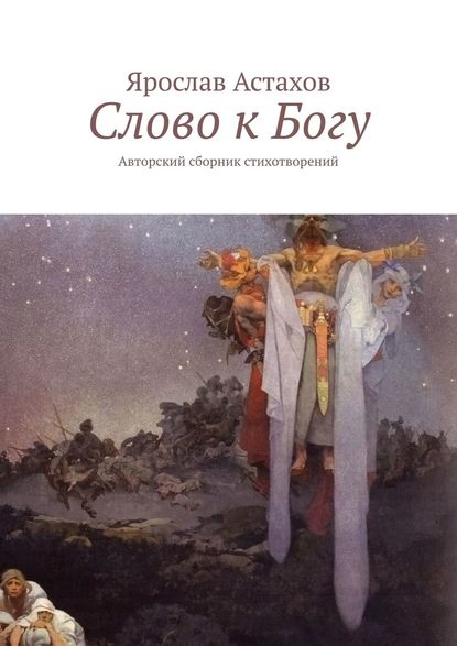 Ярослав Астахов — Слово к Богу. Авторский сборник стихотворений