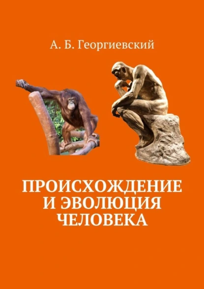 Обложка книги Происхождение и эволюция человека, Александр Борисович Георгиевский