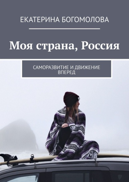 Екатерина Богомолова — Моя страна, Россия. Саморазвитие и движение вперед