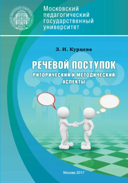 Обложка книги Речевой поступок: риторический и методический аспекты, З. И. Курцева