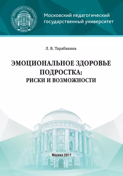 Обложка книги Эмоциональное здоровье подростка: риски и возможности, Л. В. Тарабакина