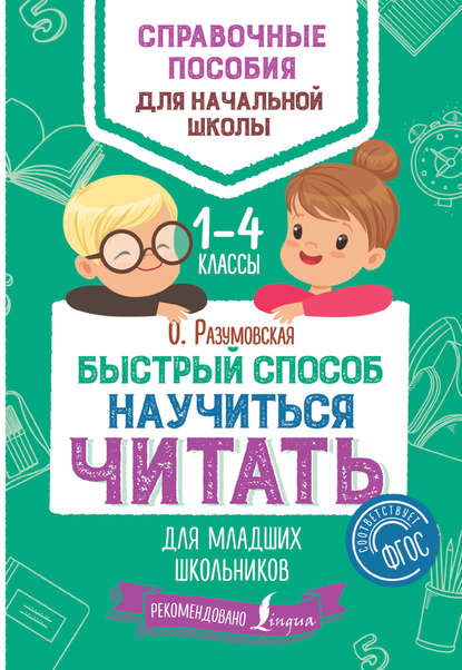 Ольга Разумовская - Быстрый способ научиться читать для младших школьников. 1–4 классы