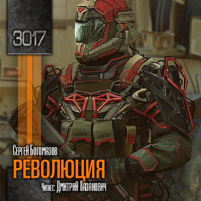 

3017: Революция