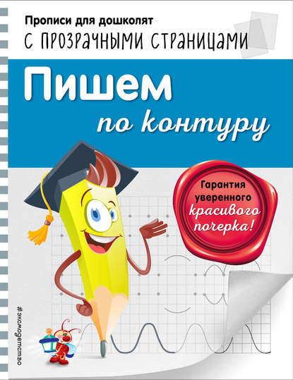 

Пишем по контуру