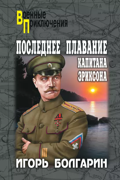 Обложка книги Последнее плавание капитана Эриксона, Игорь Болгарин