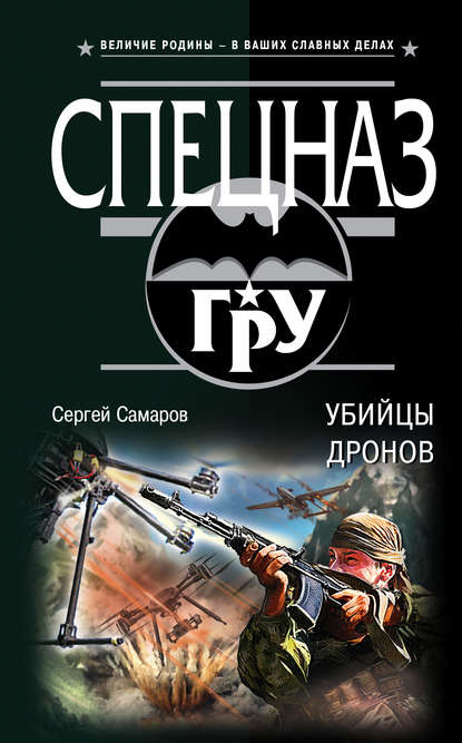 Сергей Самаров — Убийцы дронов