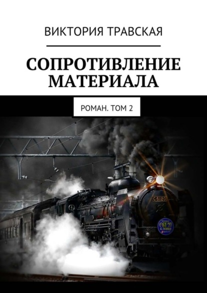 Виктория Травская - Сопротивление материала. Роман. Том 2