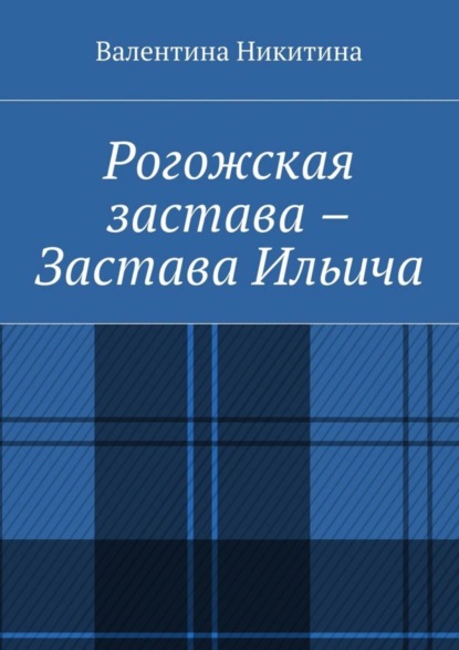 Рогожская застава - Застава Ильича