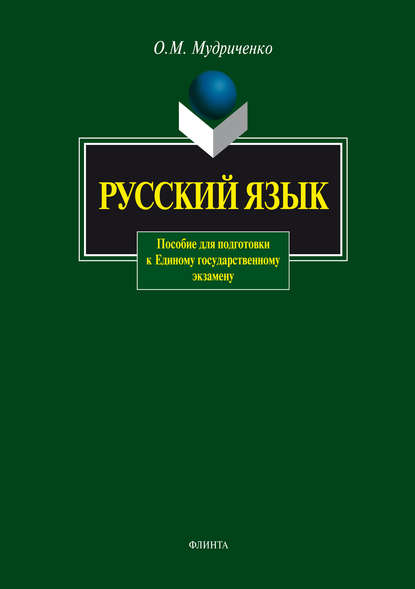 Русский язык. Пособие для подготовки к Единому государственному экзамену О. М. Мудриченко