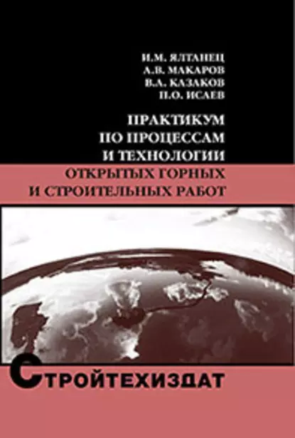 Обложка книги Практикум по процессам и технологии открытых горных и строительных работ, В. А. Казаков