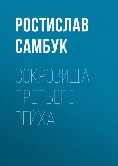 Обложка книги Сокровища Третьего рейха, Ростислав Самбук