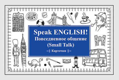 Группа авторов — Speak ENGLISH! Повседневное общение (Small Talk) Карточки