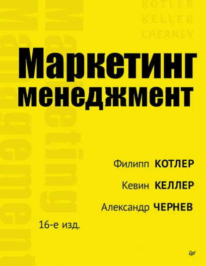 Обложка книги Маркетинг менеджмент, Филип Котлер