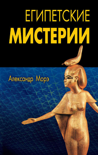 Александр Морэ - Египетские мистерии