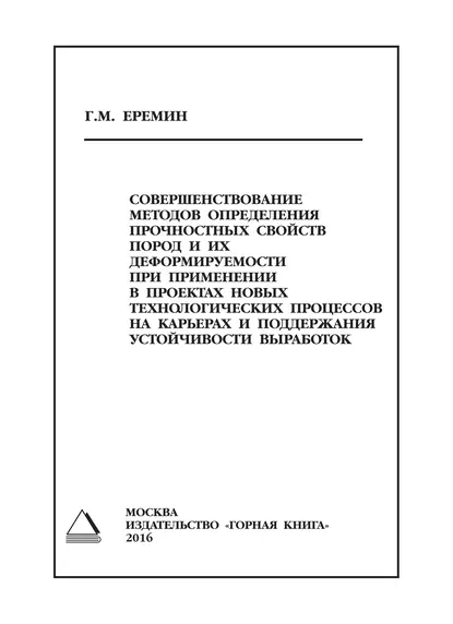 Обложка книги Совершенствование методов определения прочностных свойств пород и их деформируемости при применении в проектах новых технологических процессов на карьерах и поддержания устойчивости выработок, Г. М. Еремин