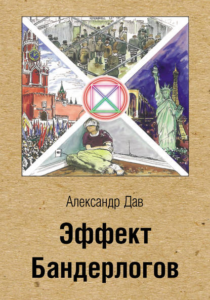 Александр Дав — Эффект Бандерлогов